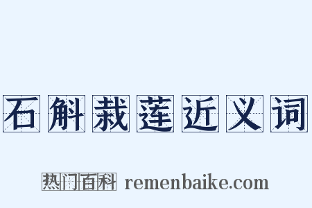 石斛栽莲近义词是什么意思的图片